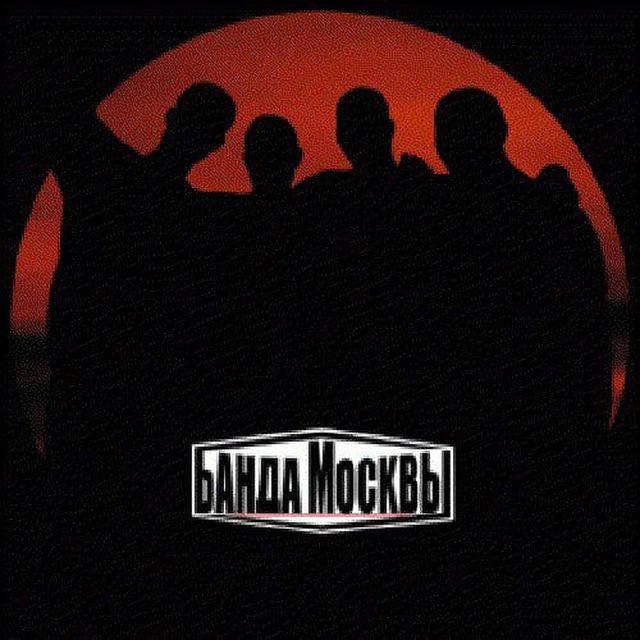 Банда Москвы