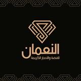 النعمان للفضة