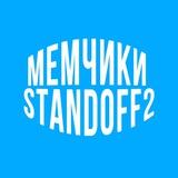 Мемчики Standoff 2