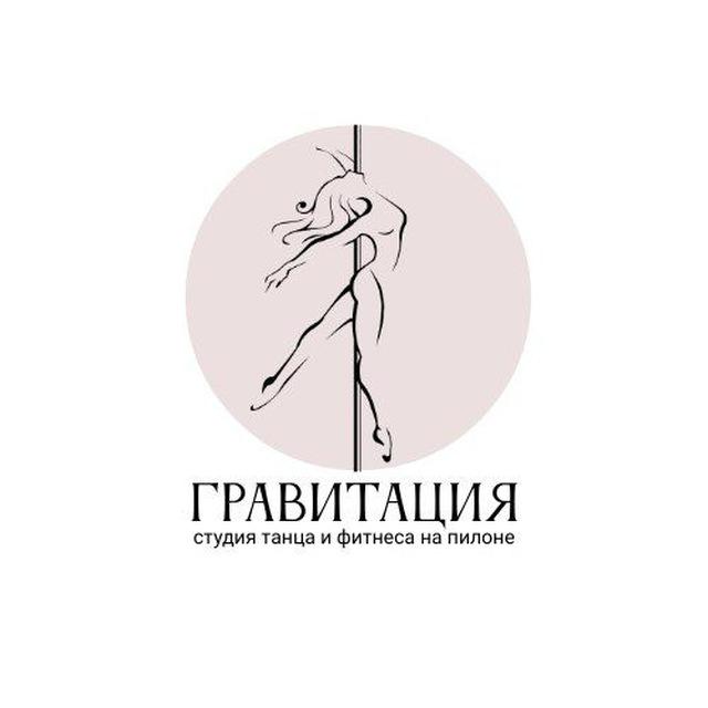 "ГРАВИТАЦИЯ" СТУДИЯ ПИЛОННОГО СПОРТА
