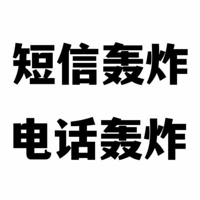 🔥【最新加强版】电话轰炸丨 短信轰炸 丨轰炸机丨网页版