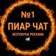 Піар Чат "NoSkam" (АБН)