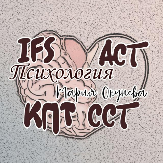 Психолог АСТ, IFS, ДПДГ, КПТ, Системная Семейная Терапия. Мария Окунева