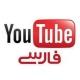 یوتیوب فـارسے