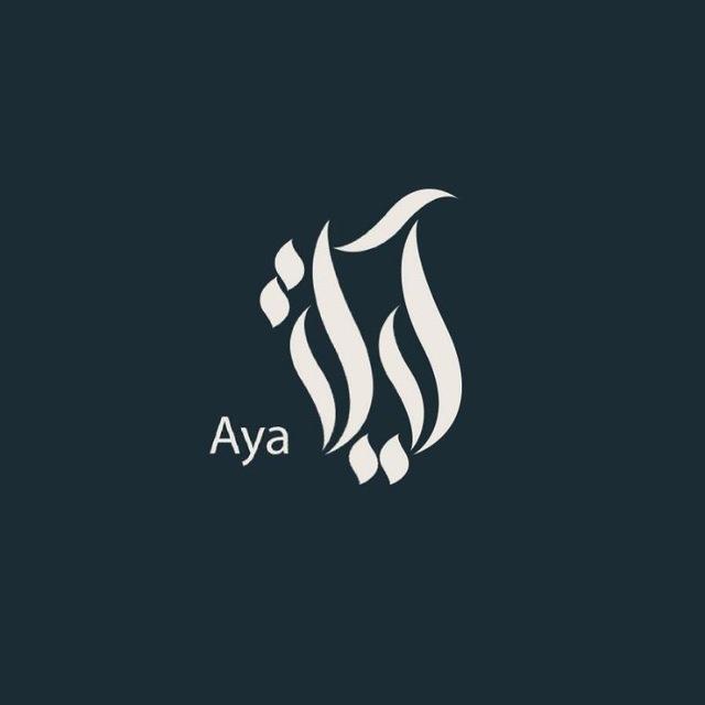 آيـٰة .