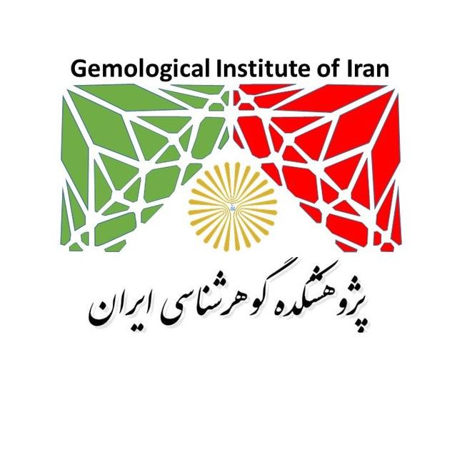 پژوهشکده گوهرشناسی - وزارت علوم Gemological Institute