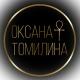 ОКСАНА ТОМИЛИНА