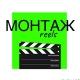 Все для монтажа reels 🎬