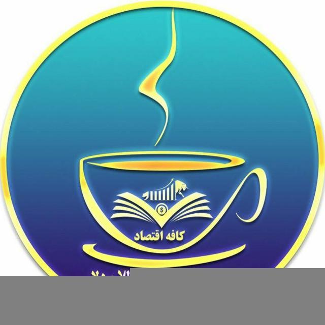 📈💰کافه اقتصاد