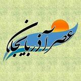عصر‌آذربایجان