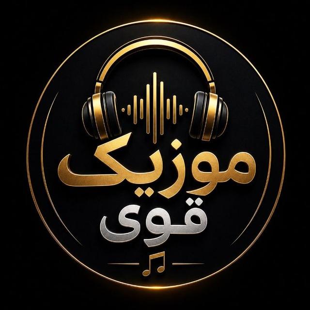 موزیک قوی