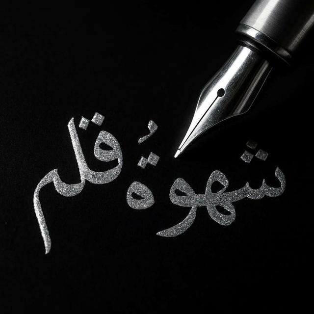 شهوهہ قلم