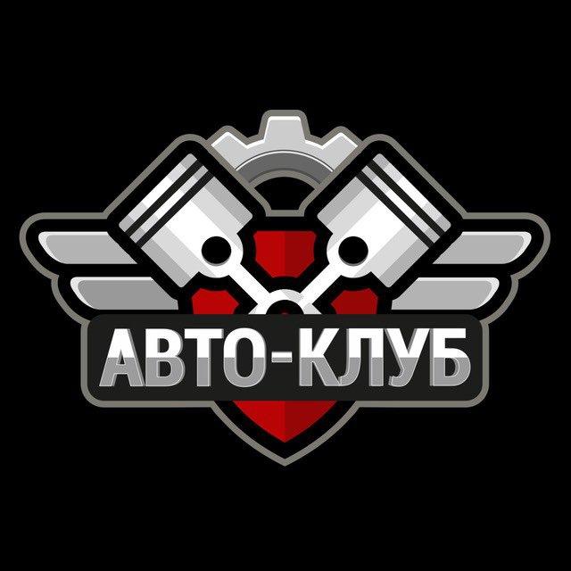 Клуб Автолюбителей | Польша | 🇵🇱 Auto Club | Polska | 🇵🇱