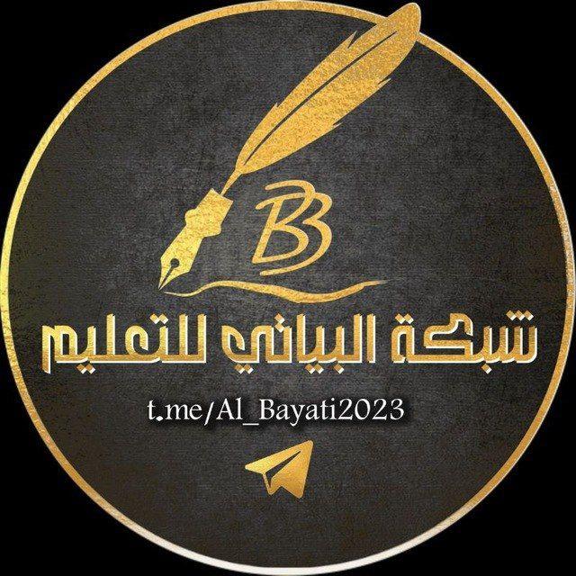 البياتي للتعليم📖