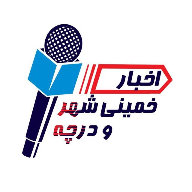 آخرین اخبار خمینی شهر