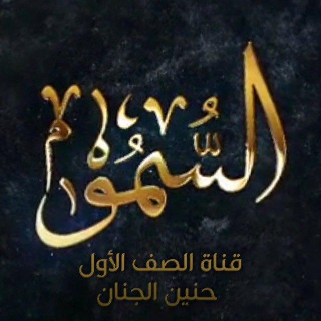 السُّمُو(للصف الأول الابتدائي)