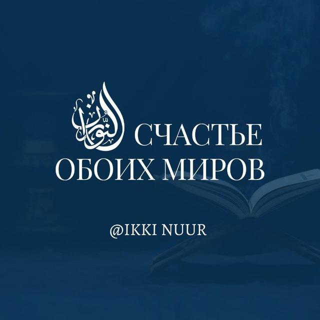 Счастье обоих Миров