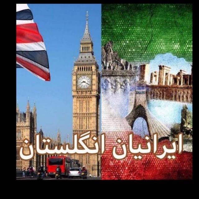 ایرانیان انگلستان 🇬🇧🌏