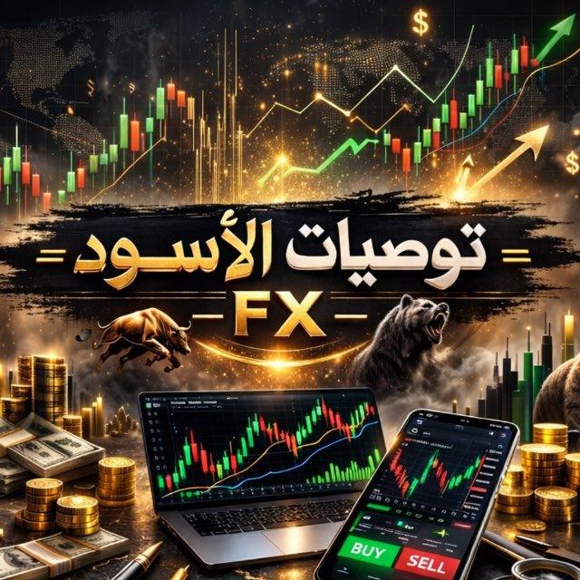 توصيات الأسود FX
