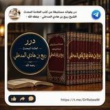 درر العلامة المحدث-ربيع بن هادي المدخلي