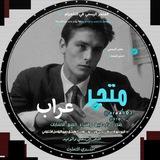 متجر ‏عراب