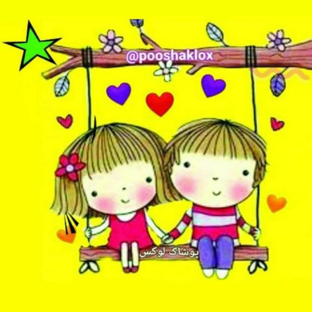 پوشاک لوکس (بچه گانه)👧🧑