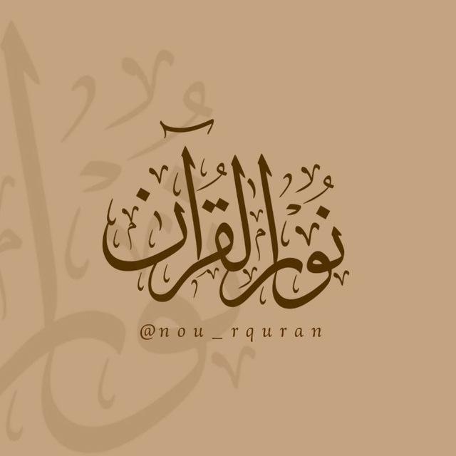 نورُ القُرآن 🤎🍂