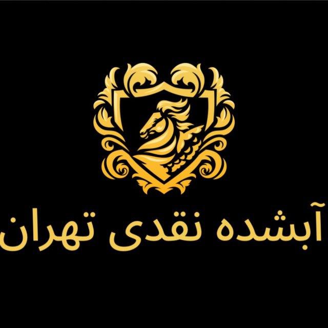آبشده نقدی بازار تهران