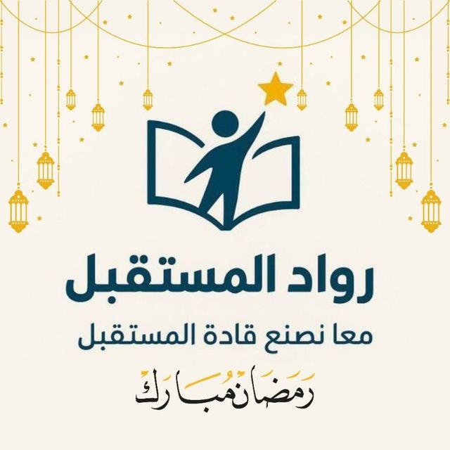 منصة رُوّاد المستقبل | القسم العلمي💙