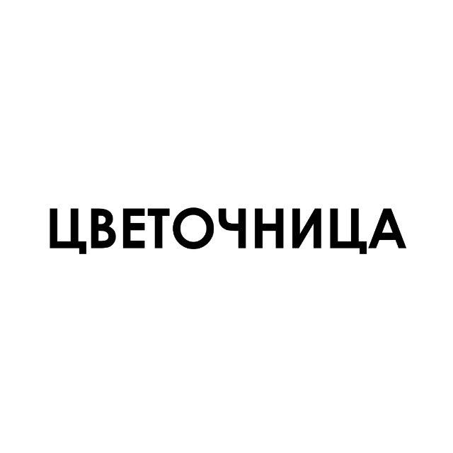 ЦВЕТОЧНИЦА