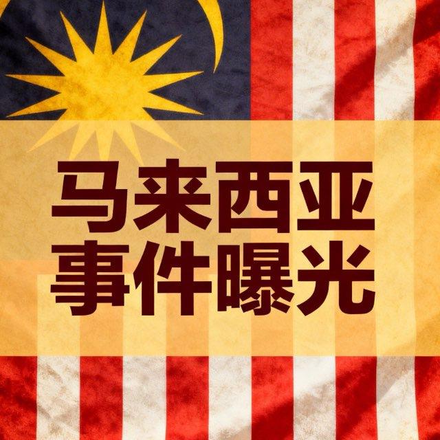 马来西亚新闻|全网曝光✨malaysia news