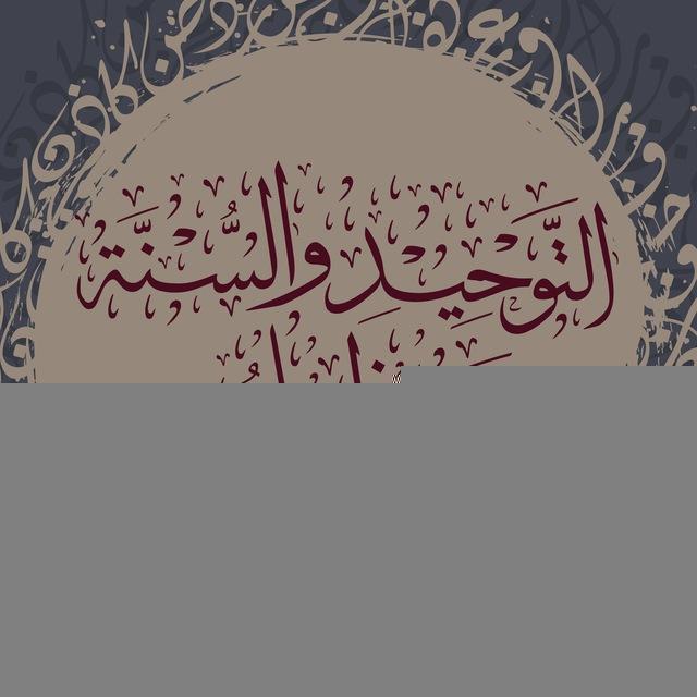 قَوَافِلُ التَّوْحِيدِ وَالسُّنَّةِ [بطاقات أثرية]