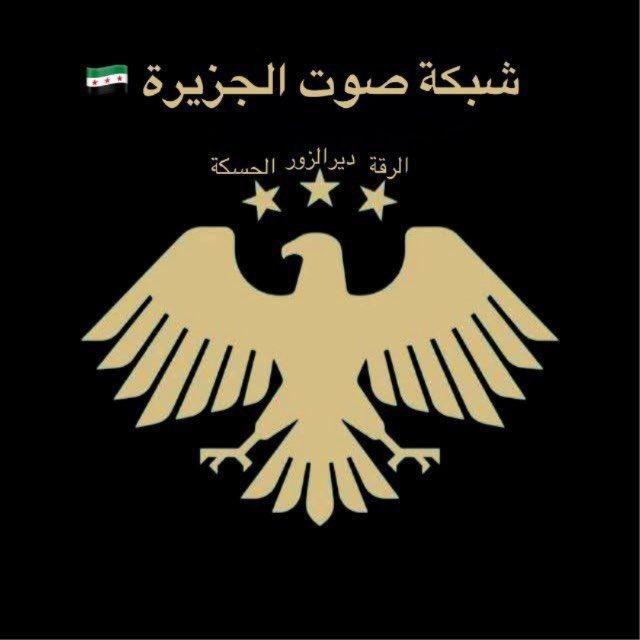 شبكة صوت الجزيرة🇸🇾