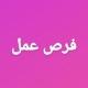 قناه وضائف بغداد