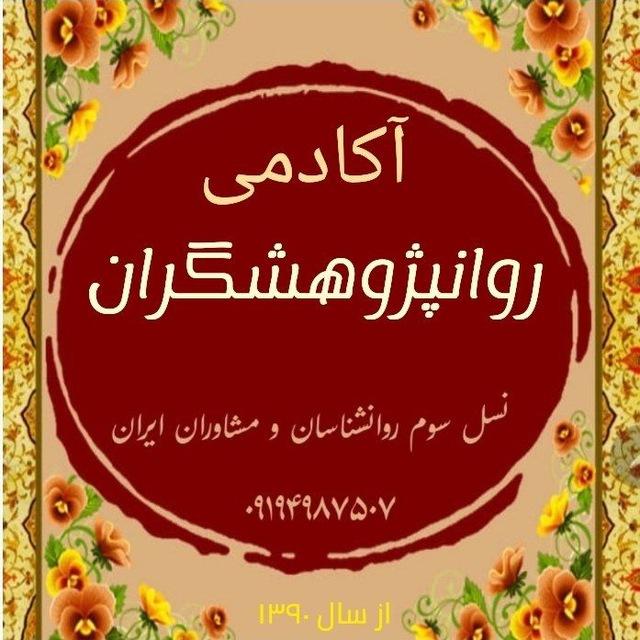 🔊 روانپژوهشگران