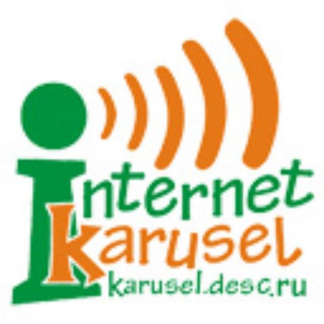 Интернет-карусель