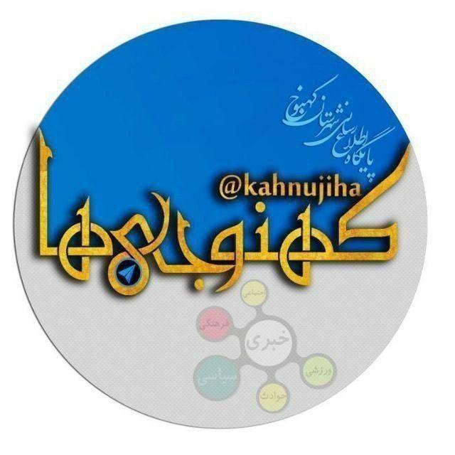 کانال خبری کهنوجی ها