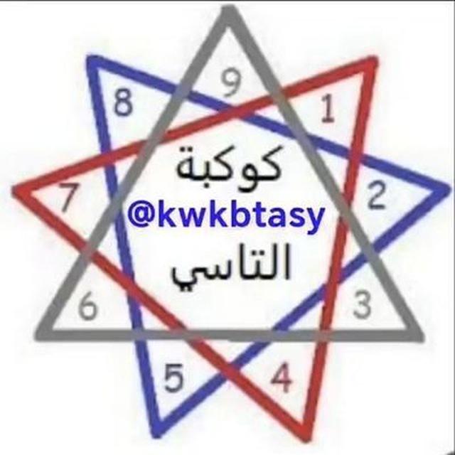كوكبة تاسي و سحر الرقم 💹