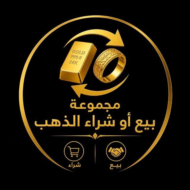 مجموعة بيع أو شراء الذهب