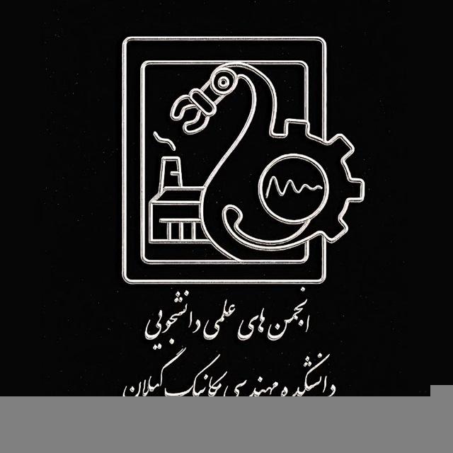 انجمن های علمی مهندسی مکانیک دانشگاه گیلان