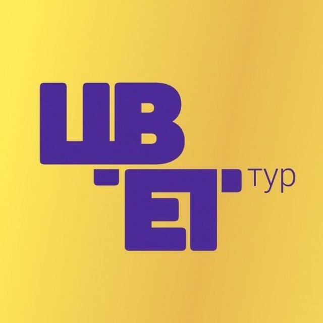 Туры по всему миру и советы от экспертов ЦветТур