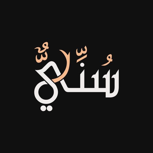 سُني