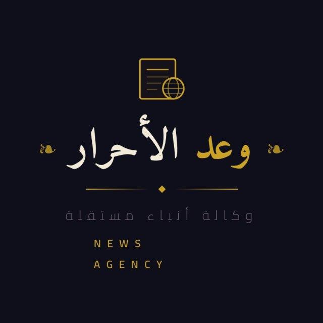 وعد الأحرار نيوز - Waad Al-Ahrar News