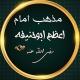 مذهب امام اعظم ابوحنیفه رضی الله عنه