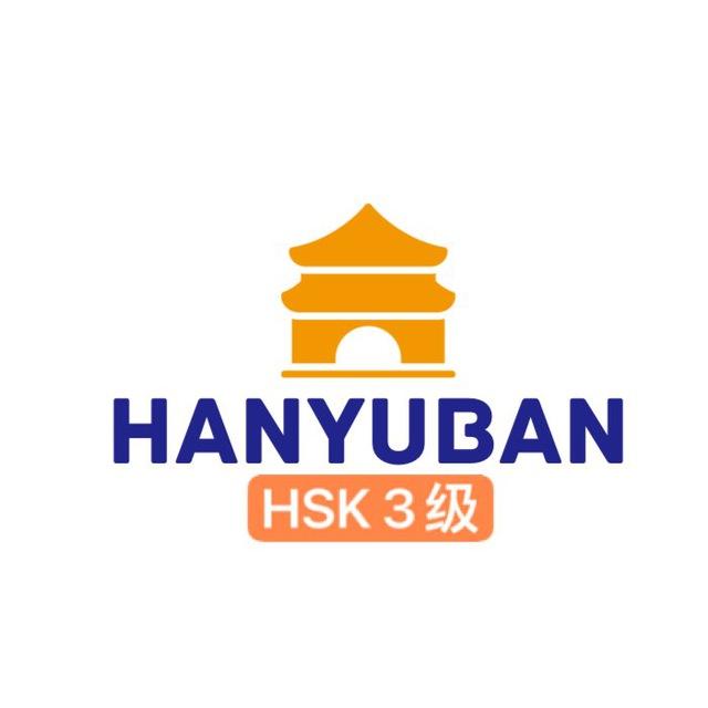 汉语班 “HSK 3级”