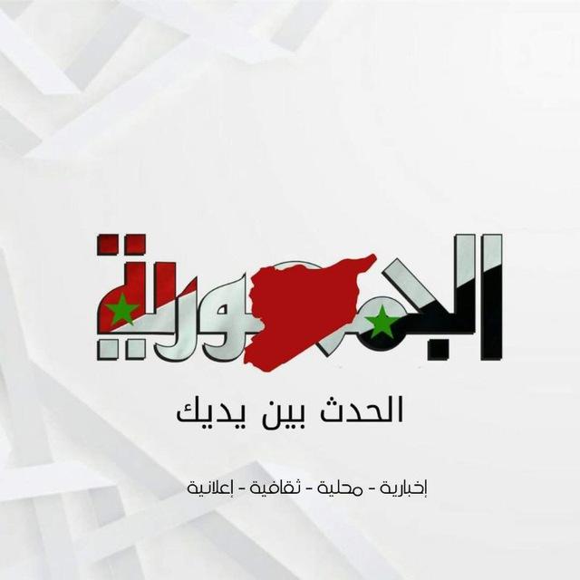الجمهورية