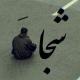 برای ستاره ها.