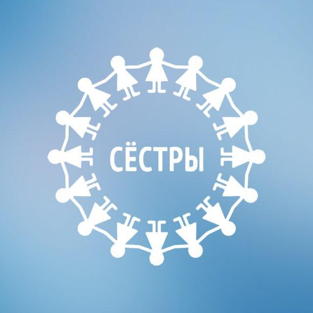 Сёстры