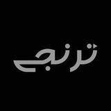 ترنجی