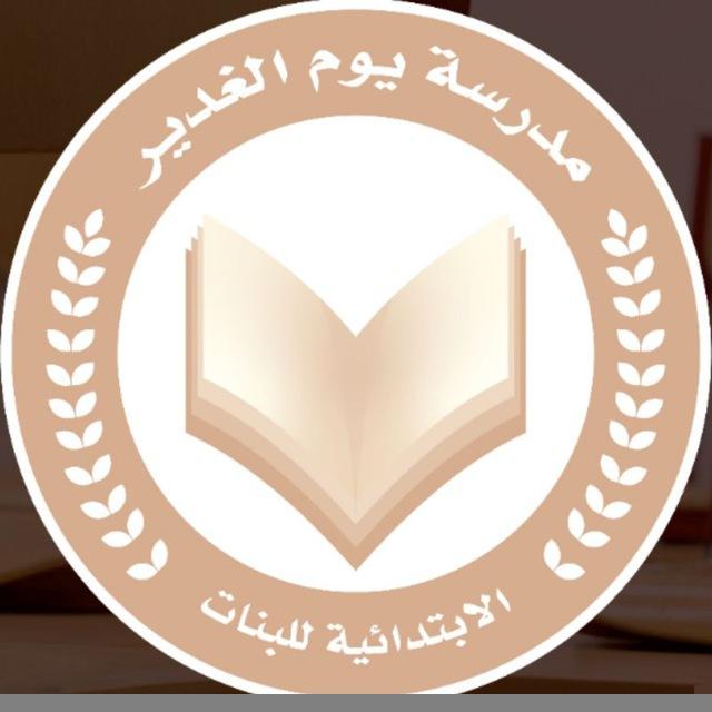 مدرسة يوم الغدير